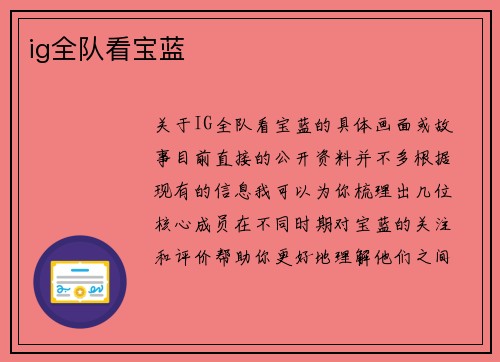 ig全队看宝蓝