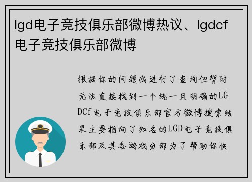 lgd电子竞技俱乐部微博热议、lgdcf电子竞技俱乐部微博