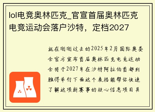 lol电竞奥林匹克_官宣首届奥林匹克电竞运动会落户沙特，定档2027 