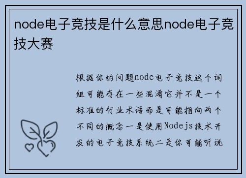 node电子竞技是什么意思node电子竞技大赛