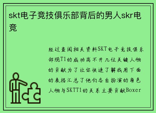 skt电子竞技俱乐部背后的男人skr电竞