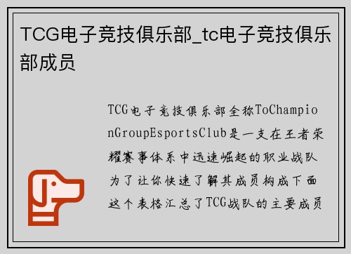 TCG电子竞技俱乐部_tc电子竞技俱乐部成员