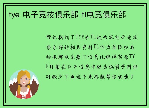 tye 电子竞技俱乐部 tl电竞俱乐部