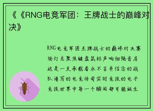《《RNG电竞军团：王牌战士的巅峰对决》
