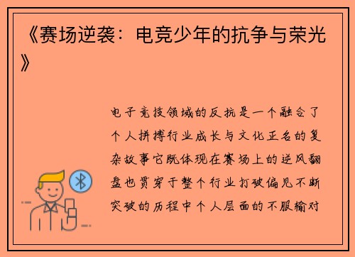 《赛场逆袭：电竞少年的抗争与荣光》