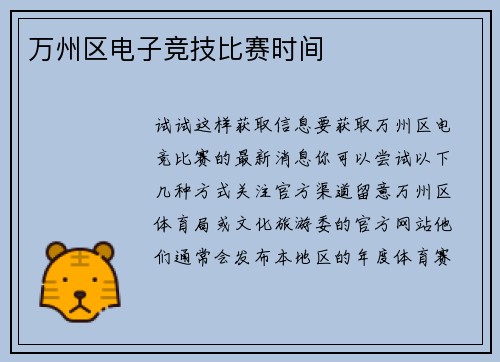 万州区电子竞技比赛时间