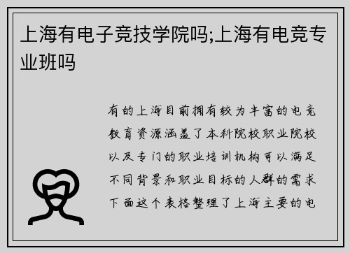 上海有电子竞技学院吗;上海有电竞专业班吗